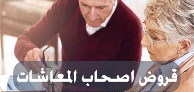 قروض أصحاب المعاشات من بنك مصر