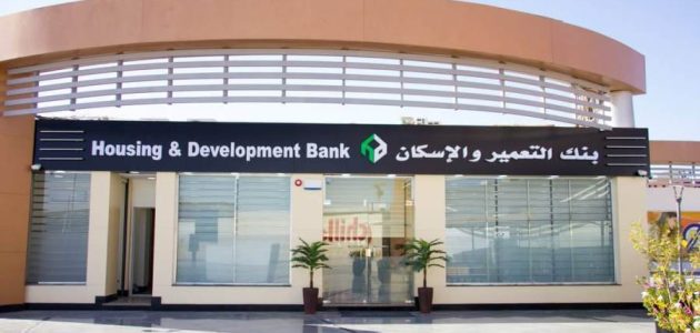 عناوين فروع بنك الإسكان والتعمير في جميع المحافظات