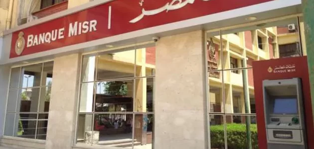 نسبة الفوائد في بنك مصر