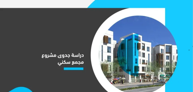 دراسة جدوى مشروع بناء برج سكنى