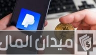 شرح خطوات شراء بيتكوين عن طريق الباي بال