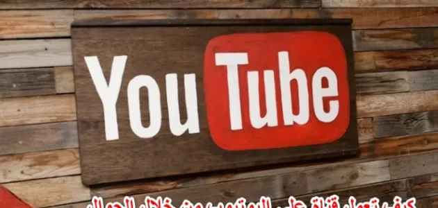 كيف تعمل قناة على اليوتيوب من خلال الجوال؟