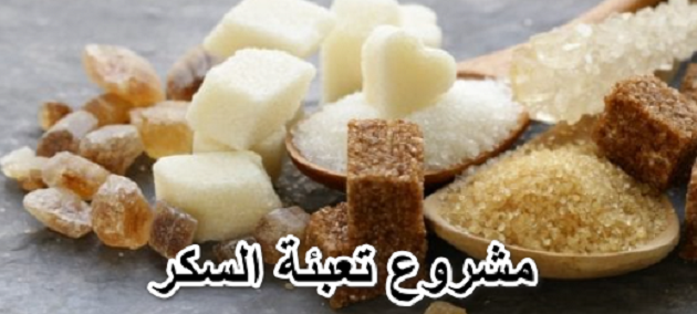 هل مشروع تعبئة السكر مربح؟ وما العوامل الأساسية لنجاحه؟