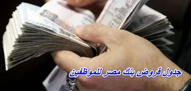 جدول قروض بنك مصر للموظفين