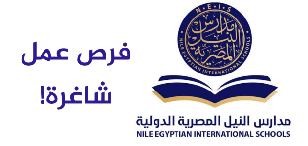 وظائف خالية في مدارس النيل الدولية في جميع المواد الدراسية