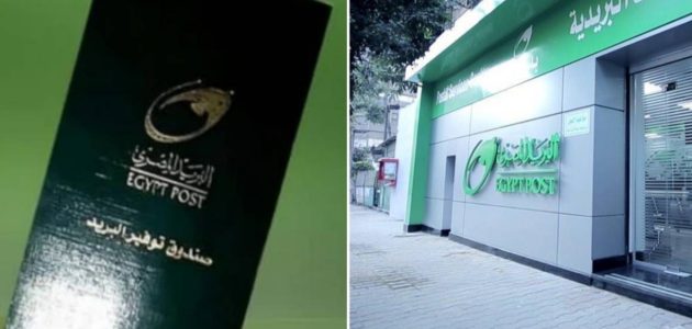 أسعار الفائدة في البريد المصري