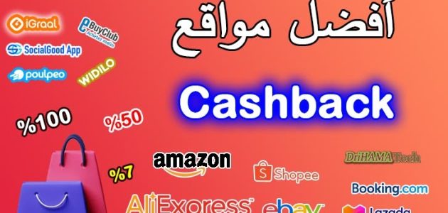 أفضل 6 مواقع وتطبيقات تعطي كاش باك في