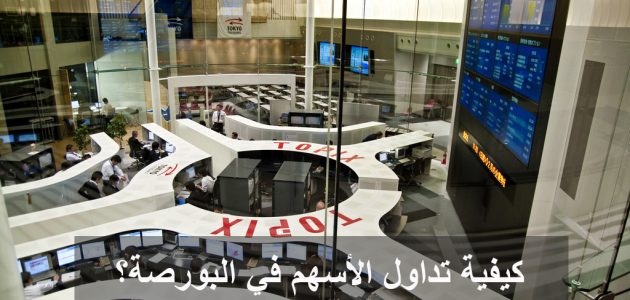 كيفية شراء الأسهم في البورصة المصرية