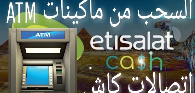 طريقة سحب اتصالات كاش من ATM
