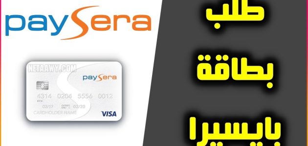 كيفية طلب بطاقة بايسيرا paysera في الجزائر