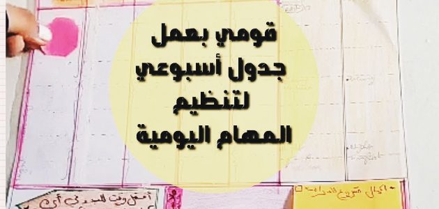 جدول أسبوعي لتنظيم الوقت