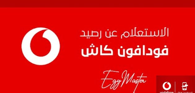 كيفية الاشتراك في خدمة فودافون كاش