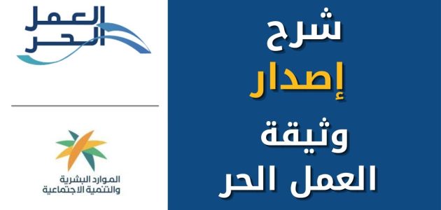 طريقة إصدار وثيقة العمل الحر