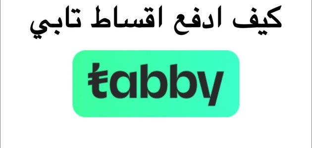 شروط تابي للتقسيط السعودية