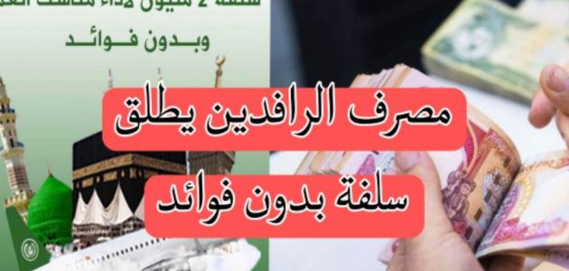 قروض مصرف الرافدين بدون فوائد