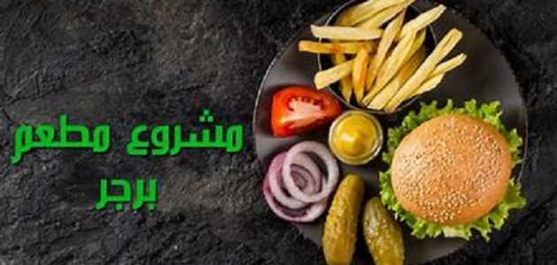 دراسة جدوى مشروع مطعم برجر