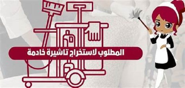 المستندات المطلوبة لاستخراج تأشيرة خادمة