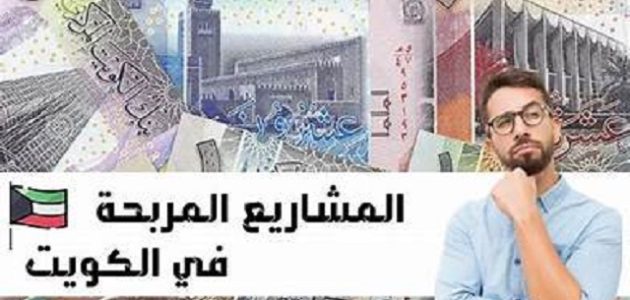 كيف انشاء مشروع خاص في الكويت