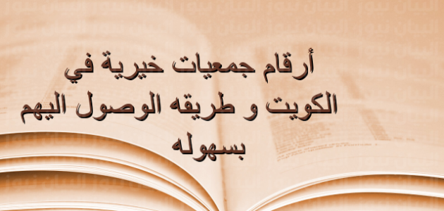 أرقام واتساب جمعيات خيرية الكويت