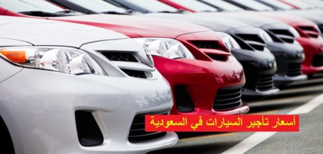 أسعار تأجير السيارات في مصر بسائق أو بدون