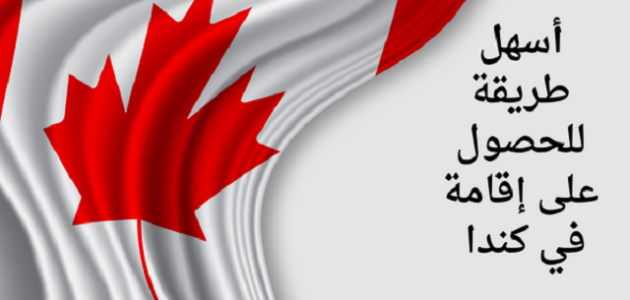 أسهل طريقة للحصول على إقامة في كندا