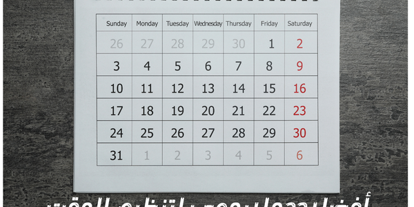 أفضل جدول يومي لتنظيم الوقت