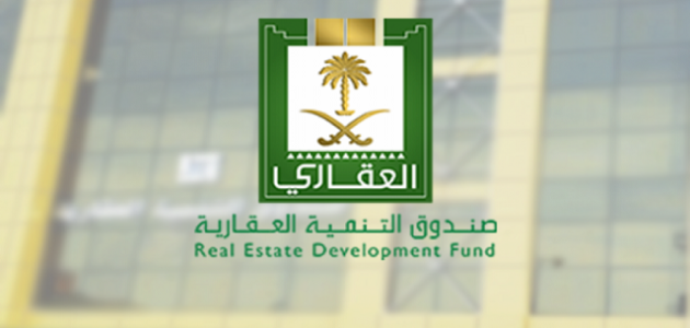 الاستعلام عن صندوق التنمية العقاري برقم الهوية