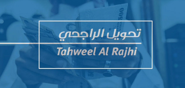 تحويل الراجحي عن طريق النت