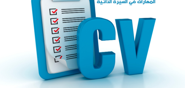 ماذا تكتب في المهارات في السيرة الذاتية