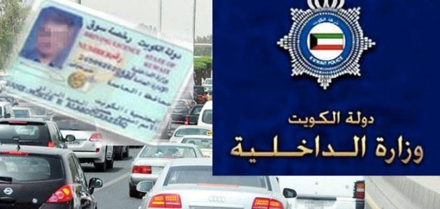استلام رخص القيادة الكويت