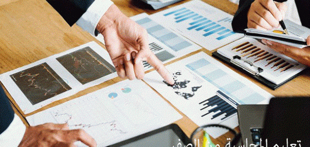 تعلم أساسيات المحاسبة المالية من الصفر