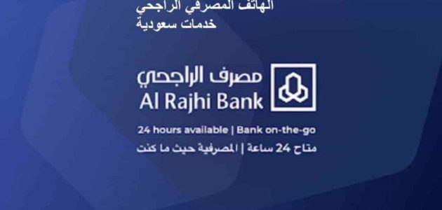 شرح طريقة تسجيل وتفعيل خدمة الهاتف المصرفي الراجحي بالخطوات