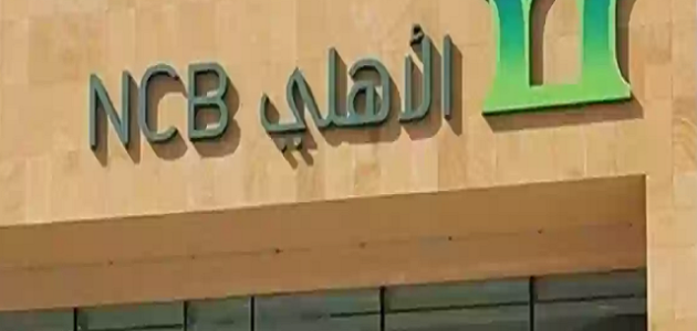 رقم بنك الأهلي المجاني للجوال من داخل المملكة ومن خارجها