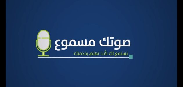 حساب المواطن صوتك مسموع