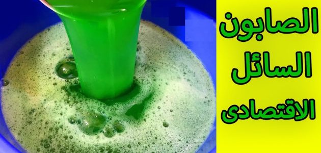 طريقة عمل الصابون السائل بالزيت المستعمل