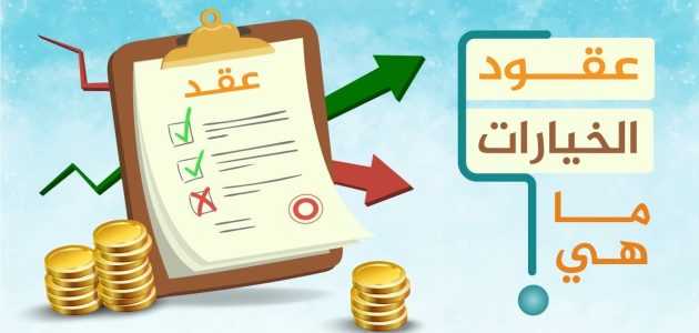 ما هي عقود الخيارات؟