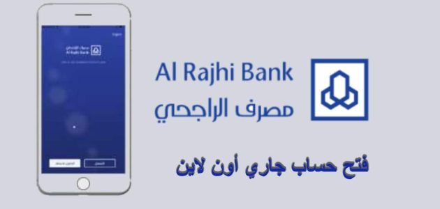 طريقة تقديم طلب لفتح حساب جاري في بنك الراجحي عن طريق الانترنت