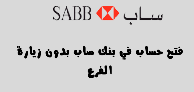 كشف حساب بنك ساب بدون زيارة الفرع