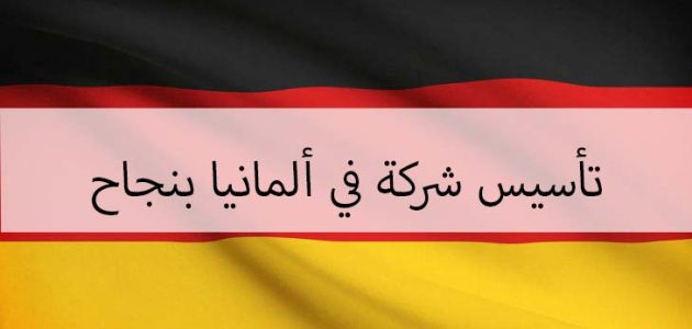 شروط تأسيس شركة في ألمانيا