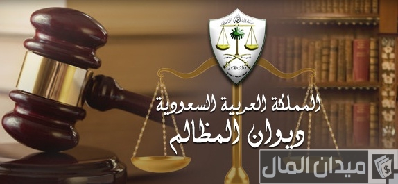 طريقة تقديم شكوى ديوان المظالم