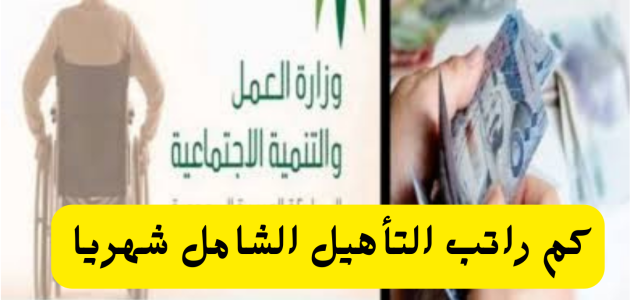 كم راتب التأهيل الشامل لمرضى السرطان