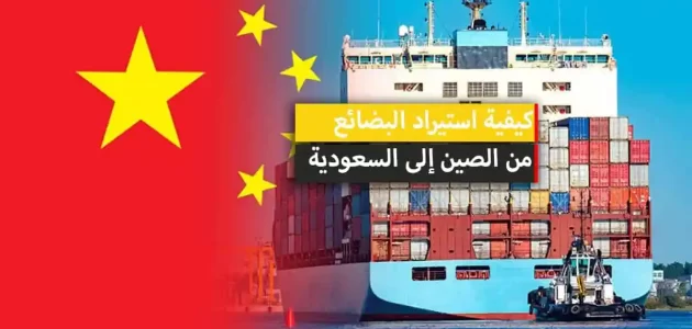 استيراد بضائع من الصين إلى السعودية