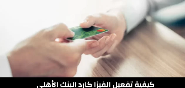 كيفية تفعيل الفيزا كارد البنك الأهلي المصري لأول مرة