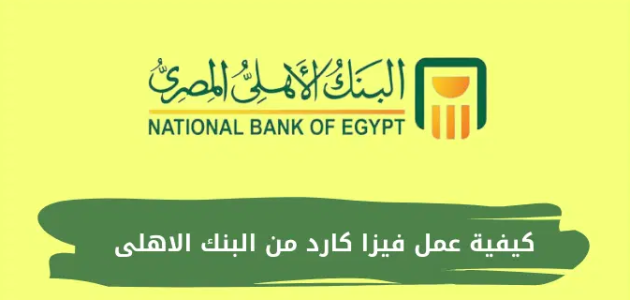 شروط عمل فيزا كارد بنك الأهلي