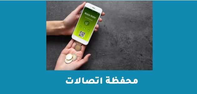 كيفية شحن محفظة اتصالات كاش