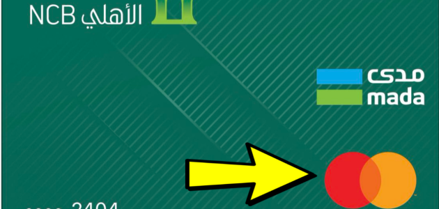 تفعيل بطاقة مدى للشراء من النت الأهلي التجاري