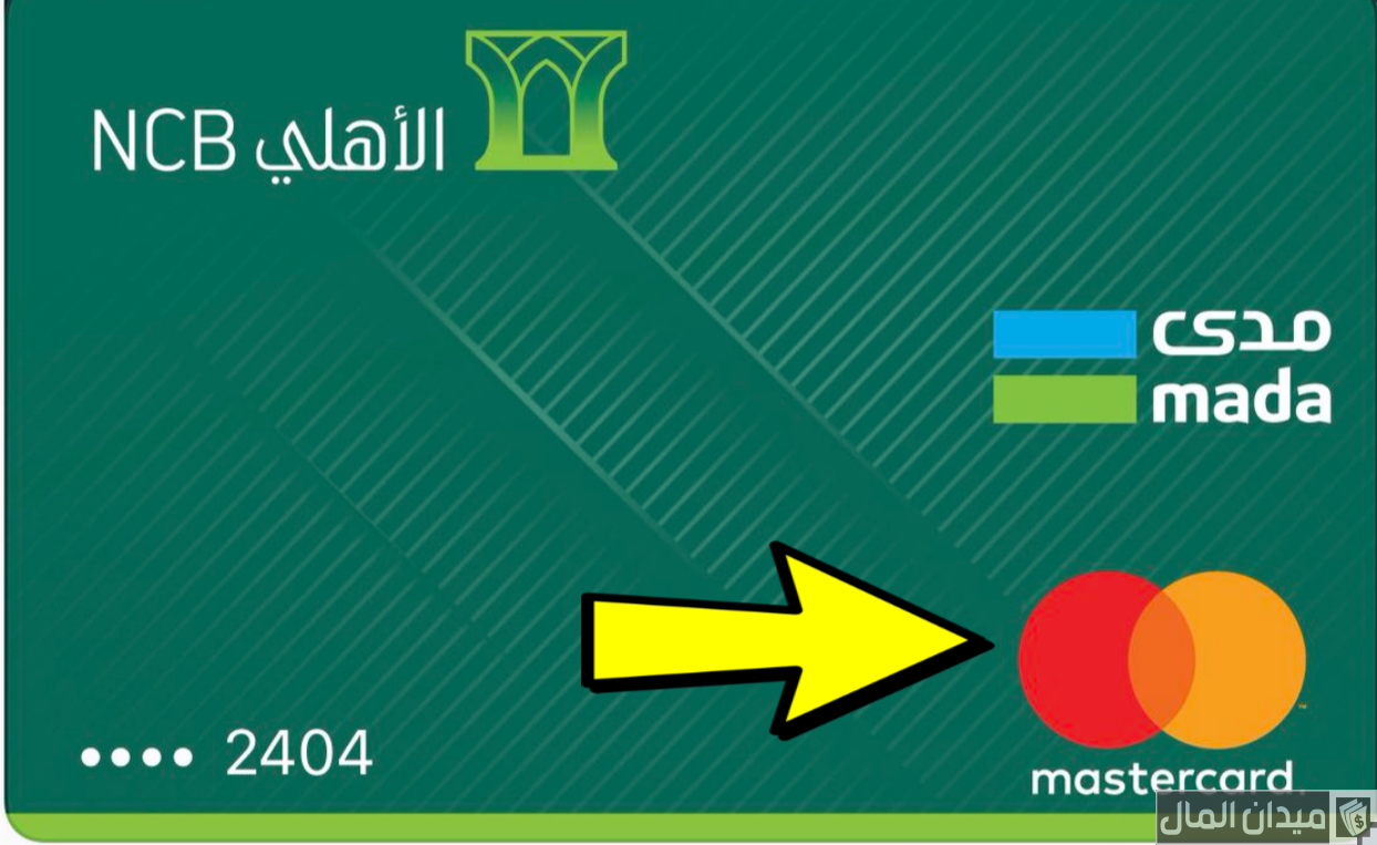 خطوات تفعيل بطاقة مدى للشراء من النت الأهلي التجاري ميدان المال 