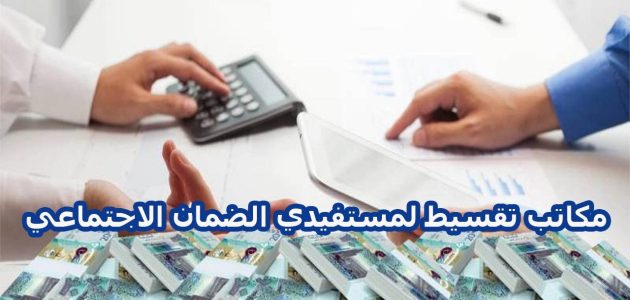 مكاتب تقسيط لمستفيدي الضمان الاجتماعي