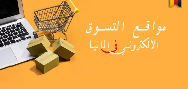 أفضل مواقع التسوق في المانيا