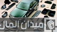 هامش ربح قطع غيار السيارات